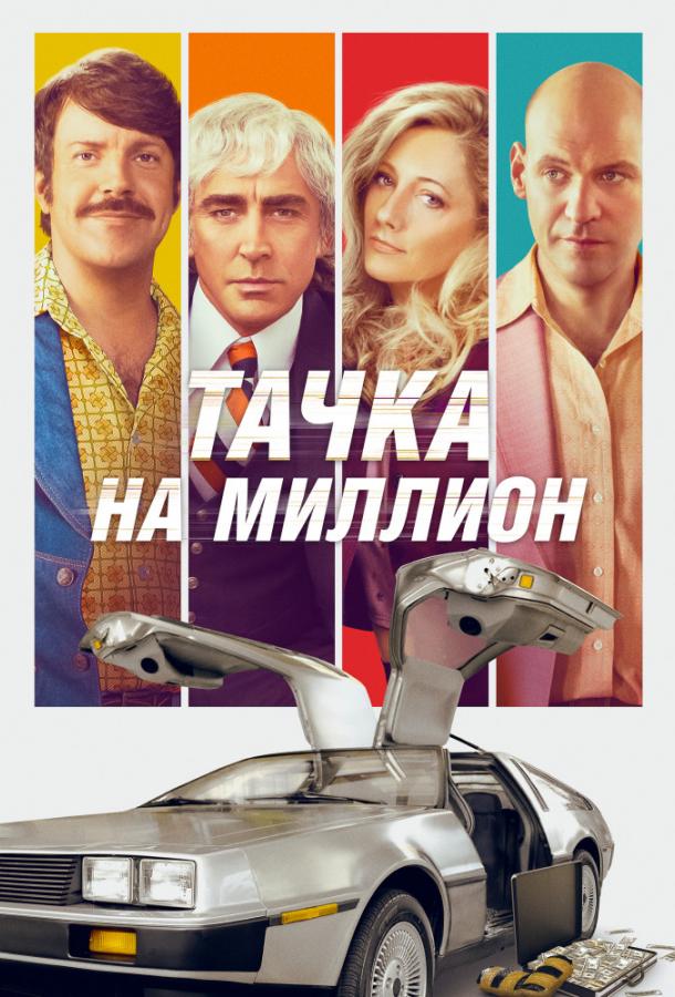 Фильм Тачка на миллион 2018 смотреть онлайн в хорошем качестве