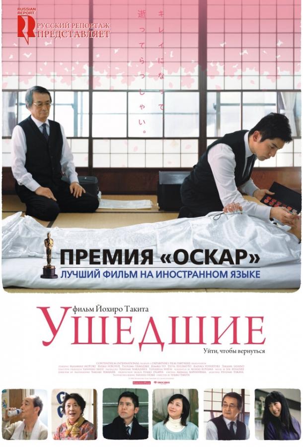 Фильм Ушедшие (2008) смотреть онлайн в хорошем качестве