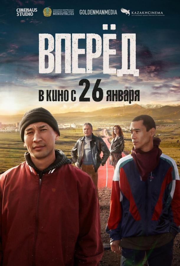 Фильм Вперед (2022) смотреть онлайн