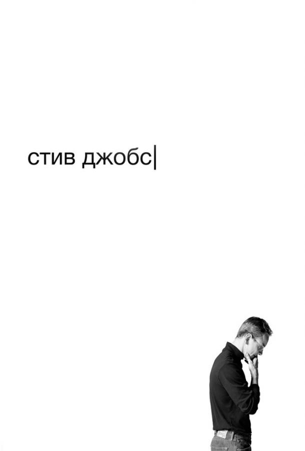 Фильм Стив Джобс (2015) смотреть онлайн в хорошем качестве