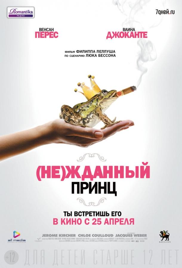 Фильм (Не)жданный принц (2013) смотреть онлайн